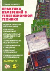 book Практика измерений в телевизионной технике