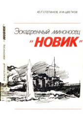 book Эскадренный миноносец «Новик»