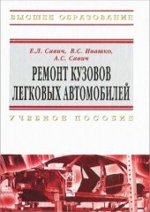 book Ремонт кузовов легковых автомобилей