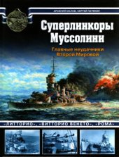 book Суперлинкоры Муссолини. Главные неудачники Второй Мировой.