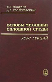 book Основы механики сплошной среды