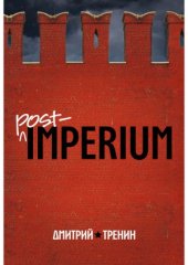 book Post-imperium.  евразийская история