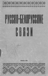 book Русско - белорусские связи