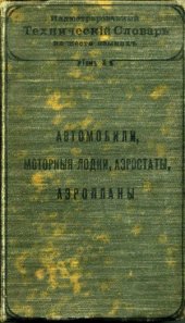 book Иллюстрированный технический словарь на шести языках. Том X