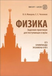 book Физика. Задачник-практикум для поступающих в вузы