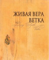 book Живая вера. Ветка