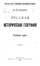 book Русская историческая география.