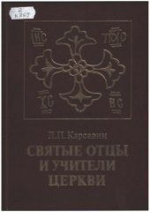 book Святые отцы и учители Церкви