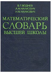 book Математический словарь высшей школы.  Общая часть