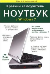 book Краткий самоучитель. Ноутбук с Windows 7