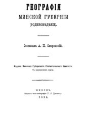 book География Минской губернии