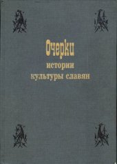 book Очерки истории культуры славян