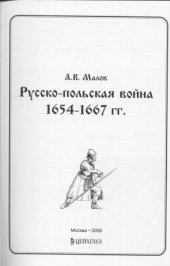 book Русско – польская война 1654 – 1667 гг.