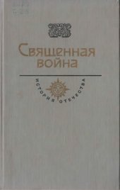 book Священная война. Век XX.