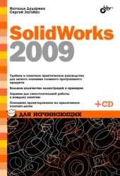 book SolidWorks 2009 для начинающих