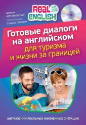 book Готовые диалоги на английском для туризма и жизни за границей