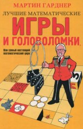 book Лучшие математические игры и головоломки, или самый настоящий математический цирк