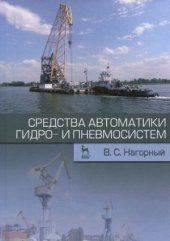 book Средства автоматики гидро- и пневмосистем