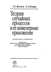 book Теория случайных процессов и ее инженерные приложения