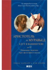 book Аристотель и муравьед едут в Вашингтон