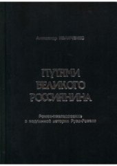 book Путями Великого Россиянина