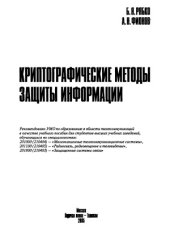 book Криптографические методы защиты информации
