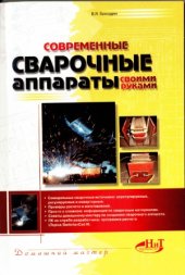 book Современные сварочные аппараты своими руками