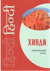 book Хинди. Начальный курс.