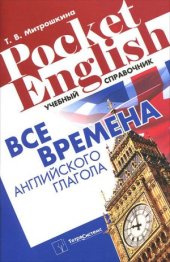 book Все времена английского глагола.  учебный справочник