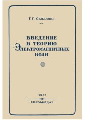 book Введение в теорию электромагнитных волн