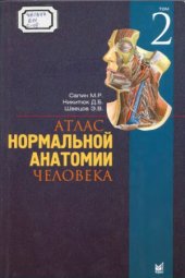 book Атлас нормальной анатомии человека. В двух томах