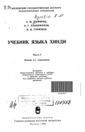 book Учебник языка хинди. ч. 1.