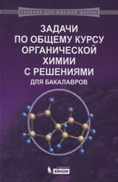 book Задачи по общему курсу органической химии с решениями для бакалавров