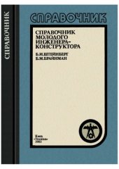 book Справочник молодого инженера-конструктора