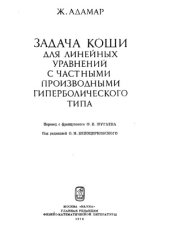 book Задача Коши для линейных уравнений с частными производными гиперболического типа