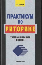 book Практикум по риторике. Учебно-справочное пособие