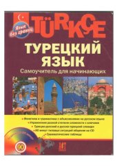 book Турецкий язык. Самоучитель для начинающих