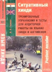 book Ситуативный хинди. Тренировочные упражнения и тесты для аудиторной работы на языках хинди и английском