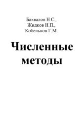 book Численные методы