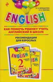 book English. 2 класс. Как помочь ребенку учить английский в школе. Рекомендации для взрослых