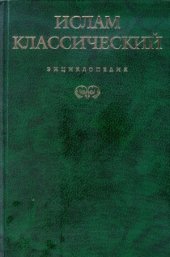 book Ислам классический. Энциклопедия