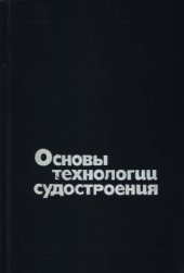 book Основы технологии судостроения