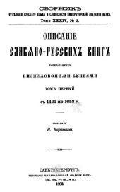 book Описание славяно-русских книг, напечатанных кирилловскими буквами. Т. 1. 1491-1652 гг