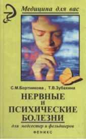 book Нервные и психические болезни