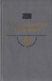 book Вслед подвигам Петровым. Век XVIII.