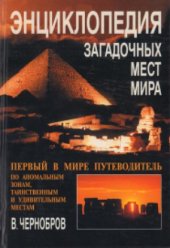 book Энциклопедия загадочных мест мира