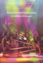 book Научиться вести разговор в любой ситуации