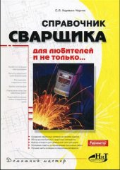 book Справочник сварщика для любителей и не только...