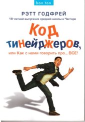 book Код тинейджеров, или Как с нами говорить про... ВСЕ!