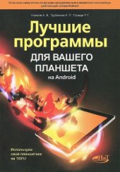 book Лучшие программы для вашего планшета на Android. Используем свой планшетник на 100%